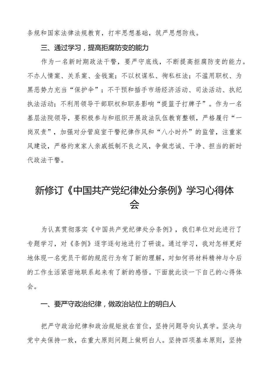 七篇政法干部学习2024新修订《中国共产党纪律处分条例》学习心得体会.docx_第2页