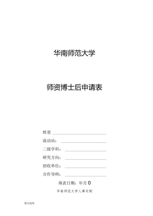 华南师范大学师资博士后申请表.docx