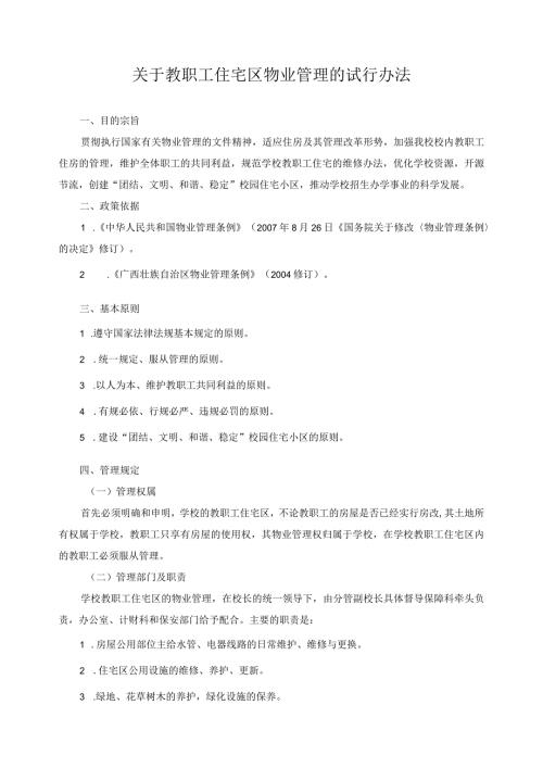 关于教职工住宅区物业管理的试行办法.docx