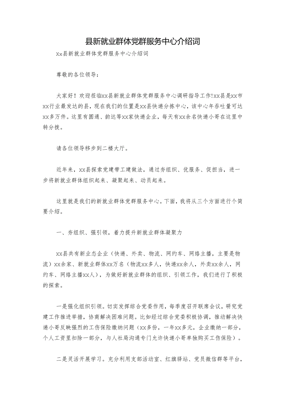县新就业群体党群服务中心介绍词.docx_第1页