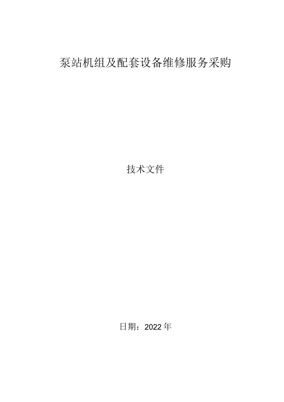 设备维修服务质量保障方案.docx_第1页