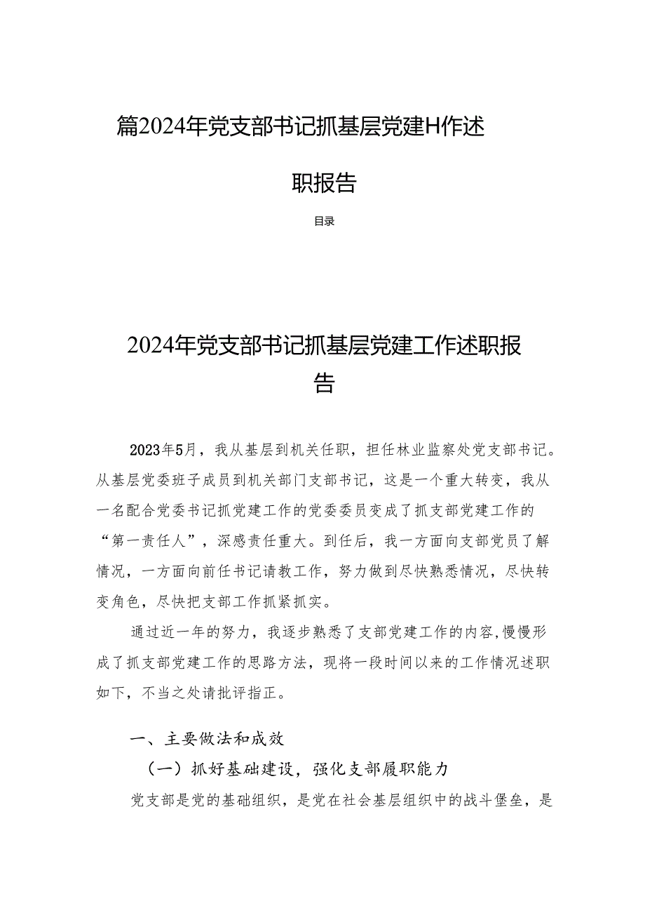 四篇2024年党支部书记抓基层党建工作述职报告.docx_第1页