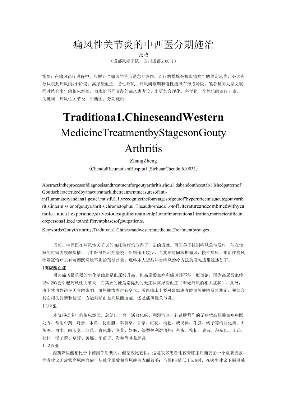 痛风性关节炎的中西医分期施治.docx_第1页