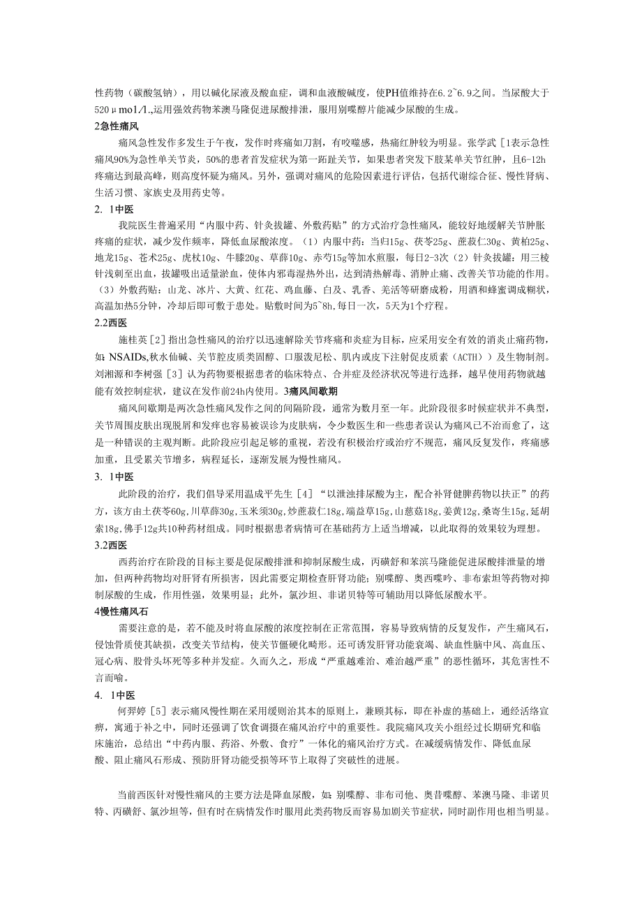 痛风性关节炎的中西医分期施治.docx_第2页