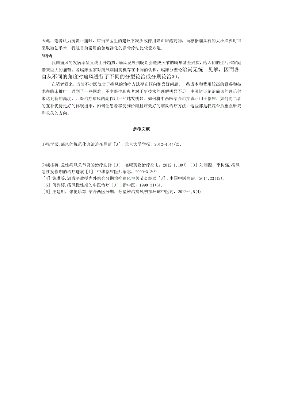 痛风性关节炎的中西医分期施治.docx_第3页