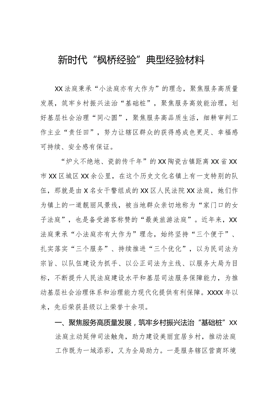 2023年法庭关于深入践行新时代“枫桥经验”服务基层社会治理典型经验交流发言材料七篇.docx_第1页