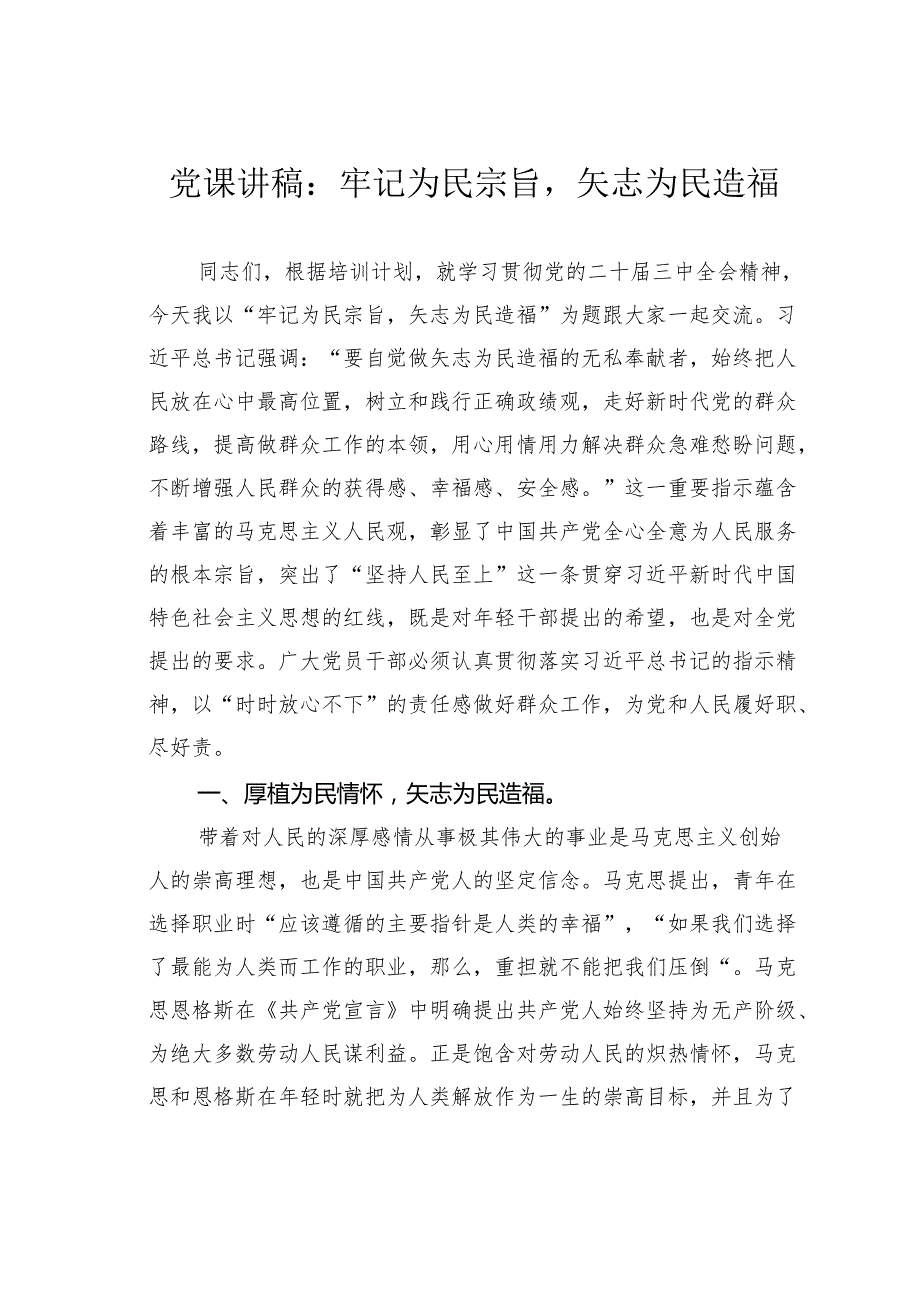 党课讲稿：牢记为民宗旨矢志为民造福.docx_第1页