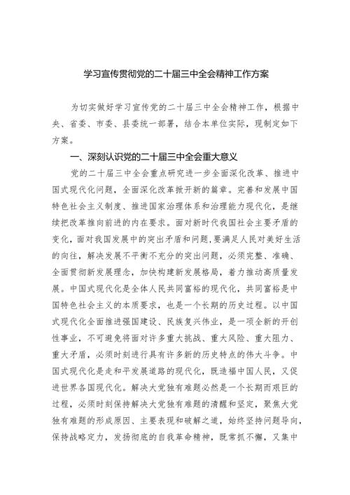 （8篇）学习宣传贯彻党的二十三中全会精神工作方案合辑.docx
