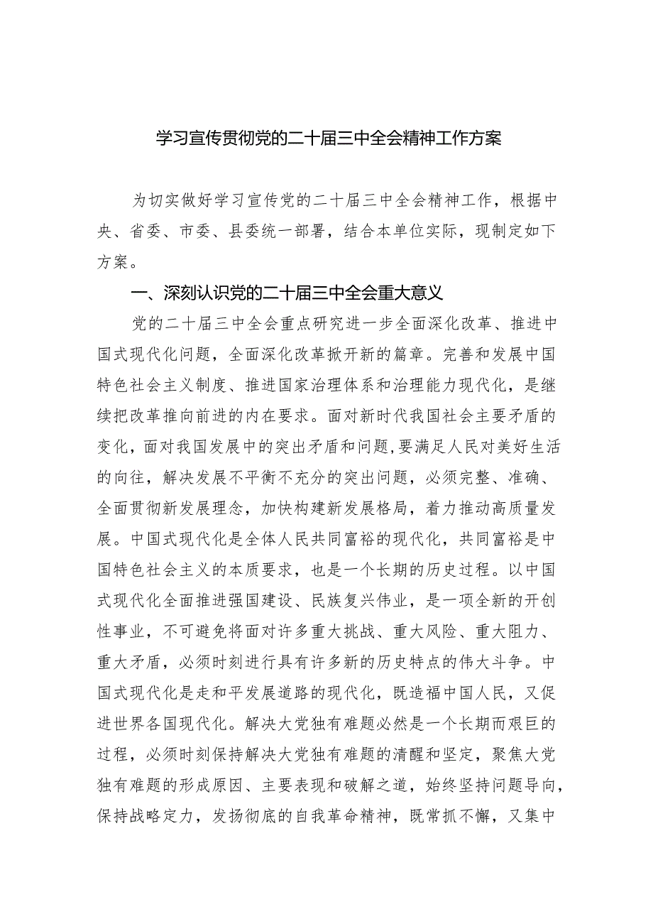 （8篇）学习宣传贯彻党的二十三中全会精神工作方案合辑.docx_第1页