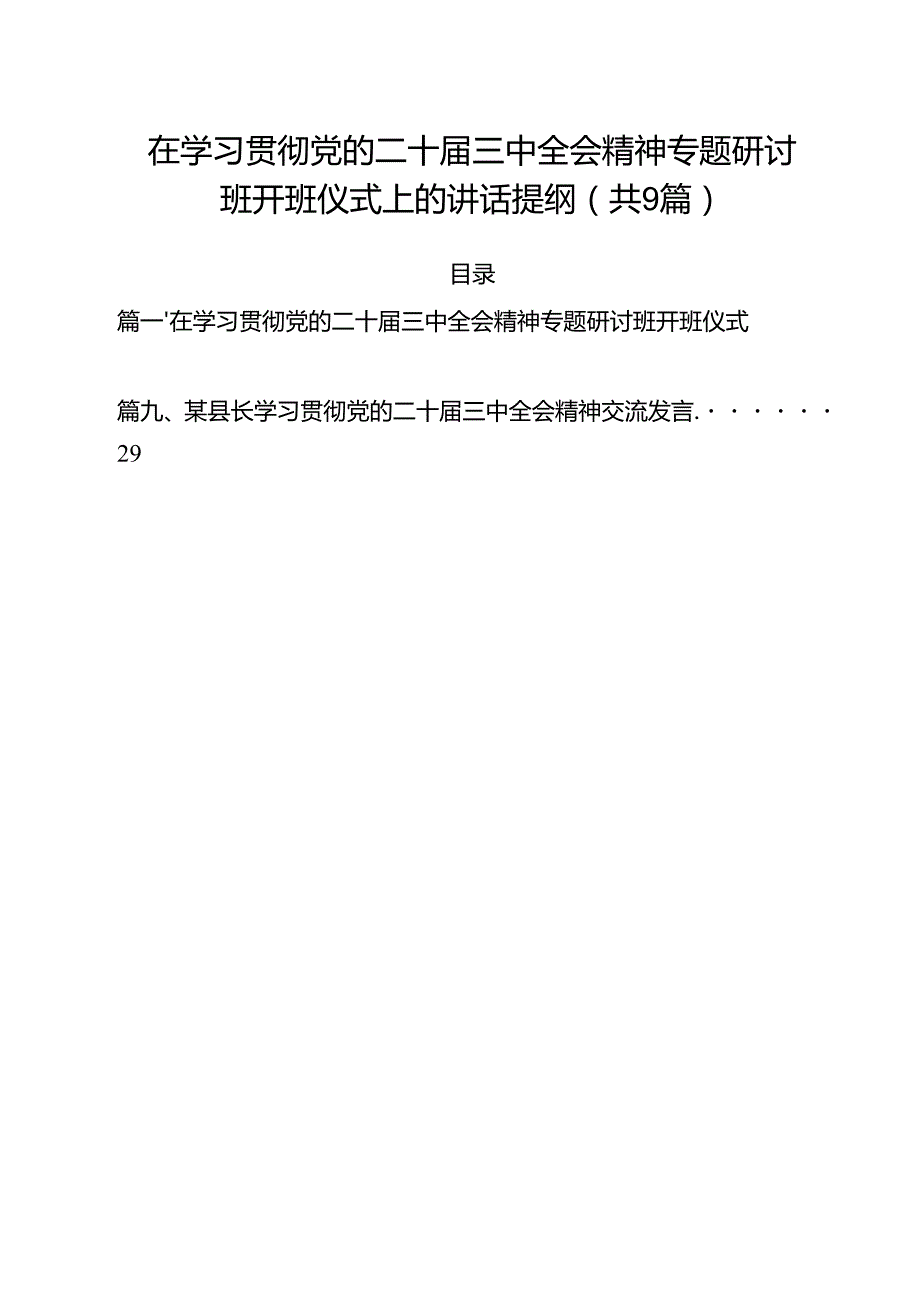 （9篇）在学习贯彻党的二十三中全会精神专题研讨班开班仪式上的讲话提纲专题资料.docx_第1页