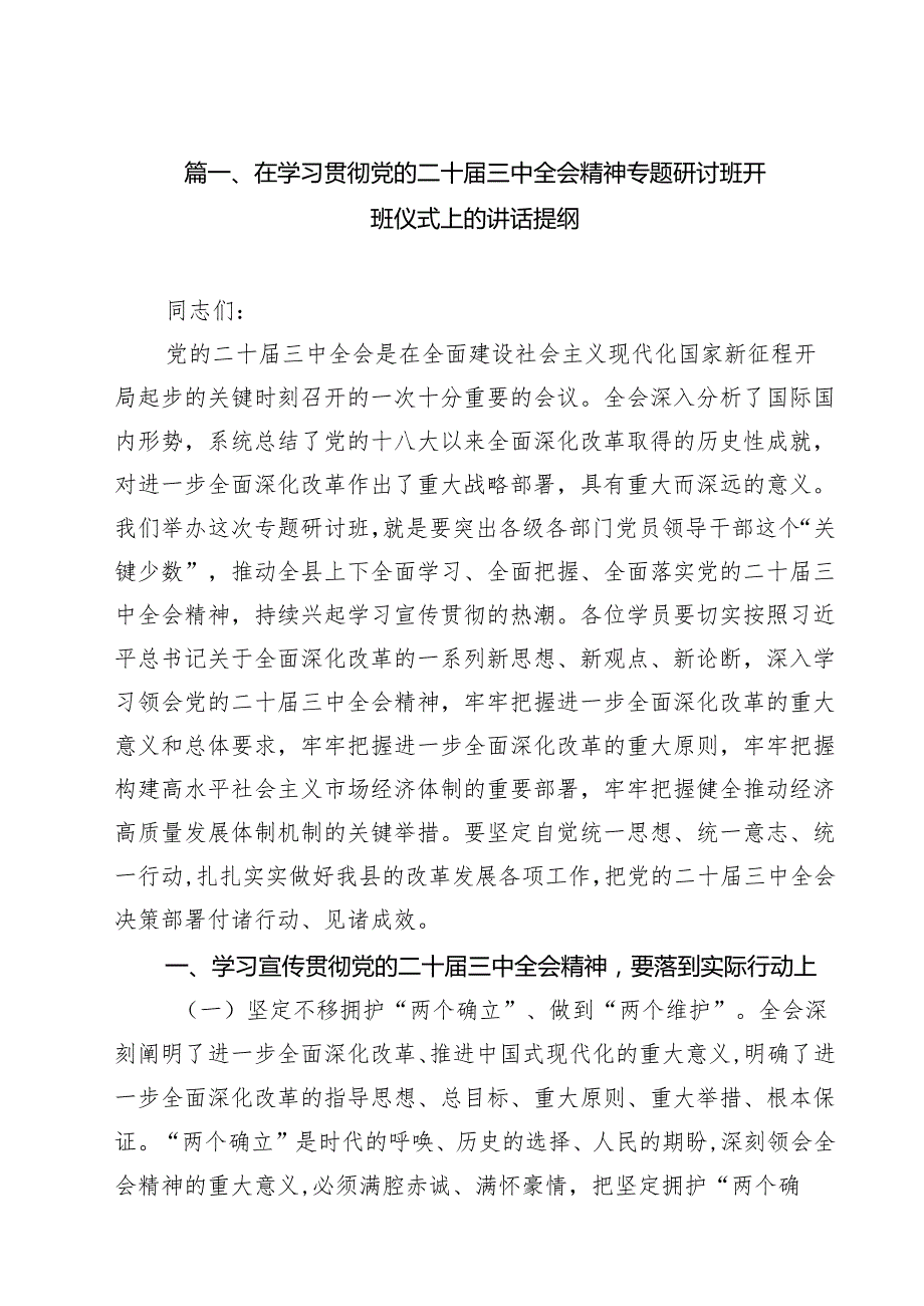 （9篇）在学习贯彻党的二十三中全会精神专题研讨班开班仪式上的讲话提纲专题资料.docx_第2页