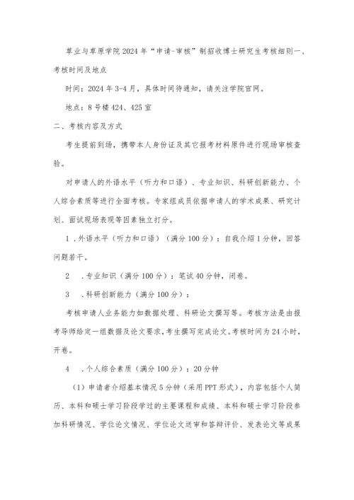 草业与草原学院2024年“申请审核”制招收博士研究生考核细则.docx