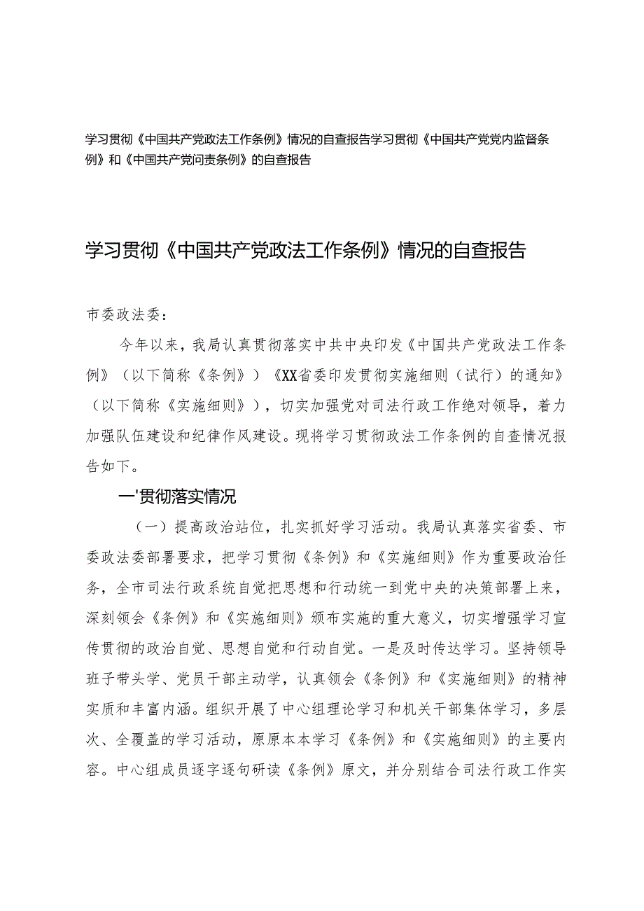 学习贯彻《中国共产党政法工作条例》情况的自查报告《中国共产党政法工作条例》情况的自查报告.docx_第1页