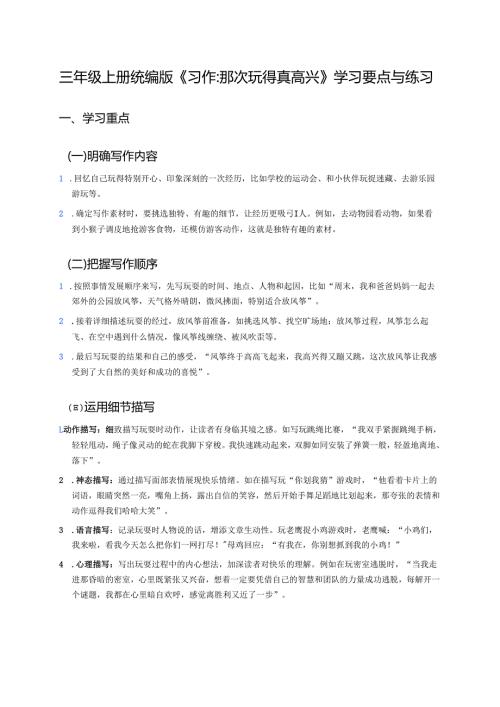 三年级上册统编版《习作：那次玩得真高兴》学习要点与练习.docx