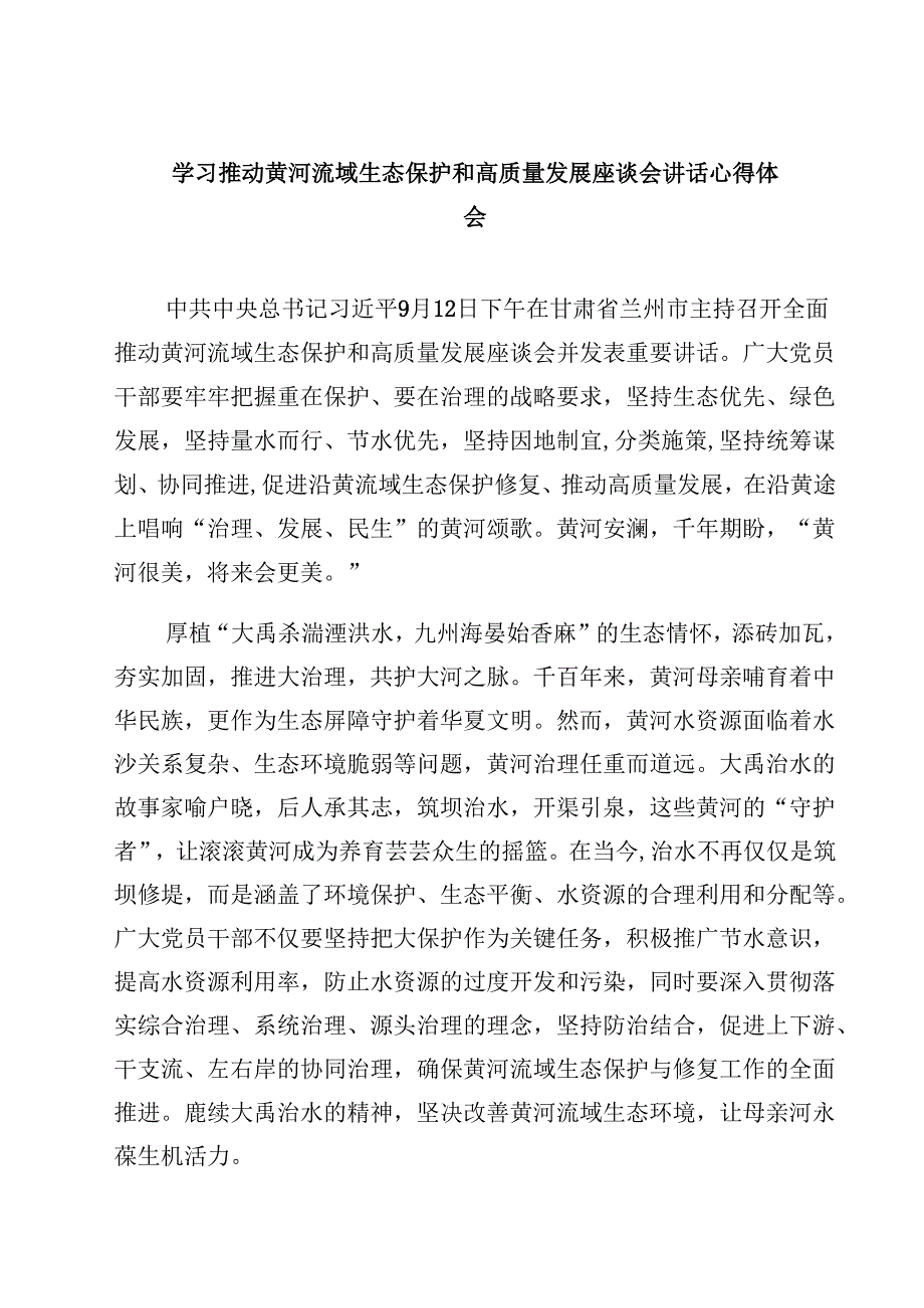 (六篇)学习推动黄河流域生态保护和高质量发展座谈会讲话心得体会范文.docx_第1页