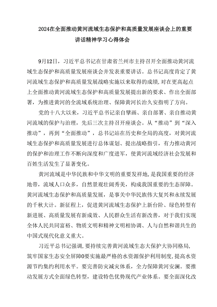 (六篇)学习推动黄河流域生态保护和高质量发展座谈会讲话心得体会范文.docx_第3页