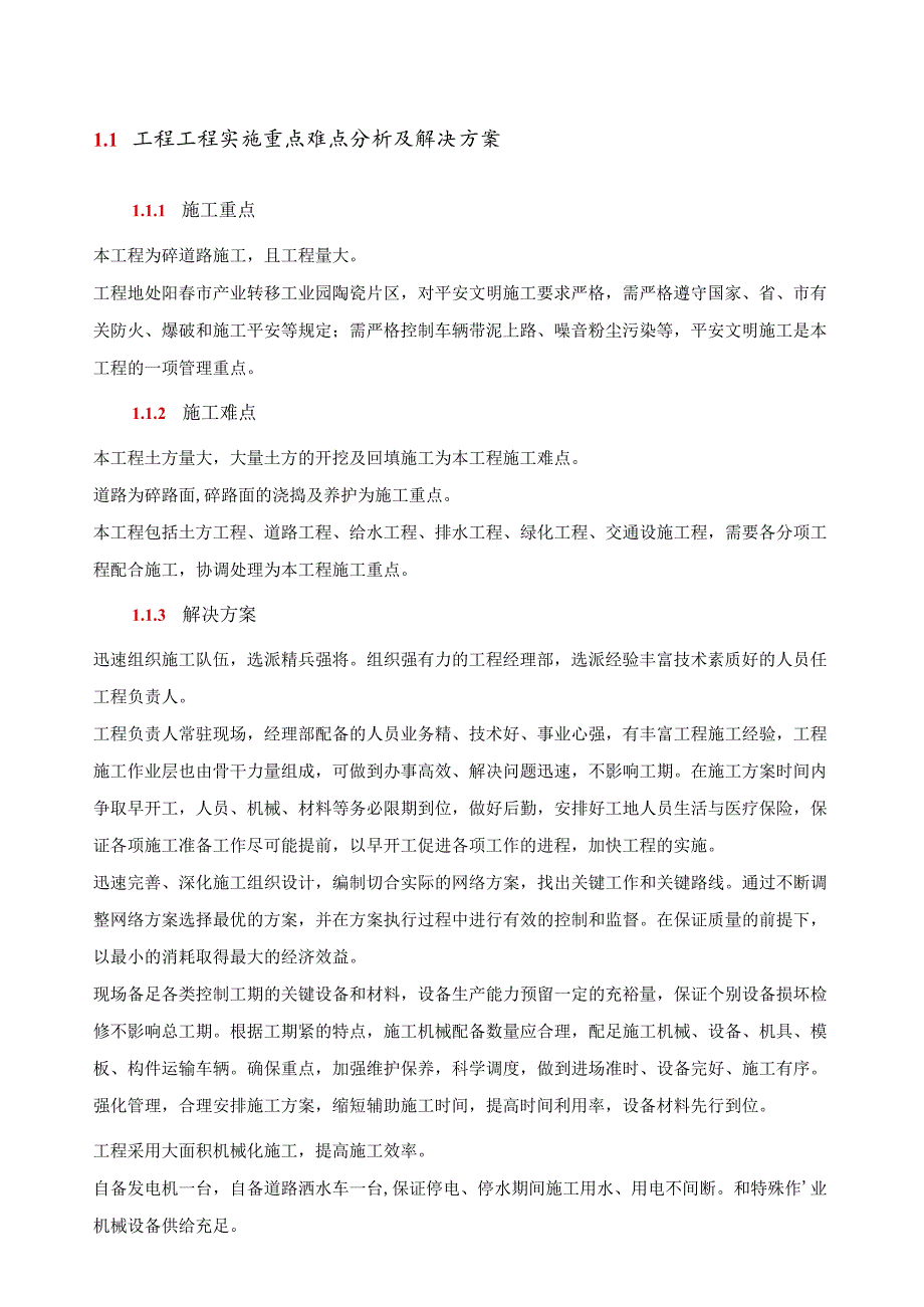 工程项目实施重点难点分析及解决方案.docx_第1页