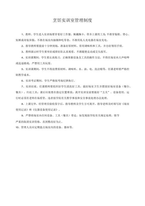 烹饪实训室管理制度.docx