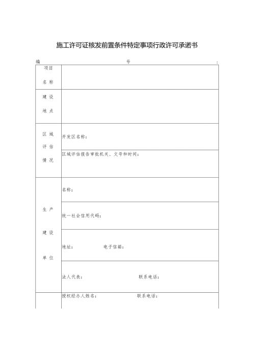 施工许可证核发前置条件特定事项行政许可承诺书.docx