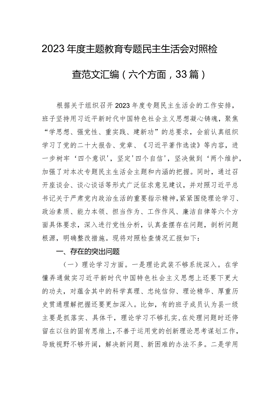 2023主题教育专题民主生活会对照检查范文汇编（六个方面33篇）.docx_第1页