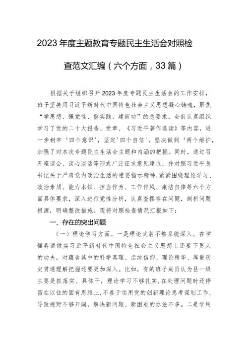 2023主题教育专题民主生活会对照检查范文汇编（六个方面33篇）.docx