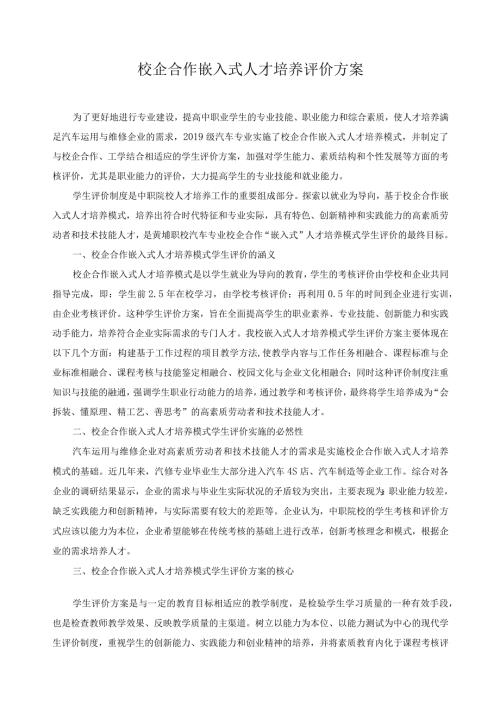 校企合作嵌入式人才培养评价方案.docx