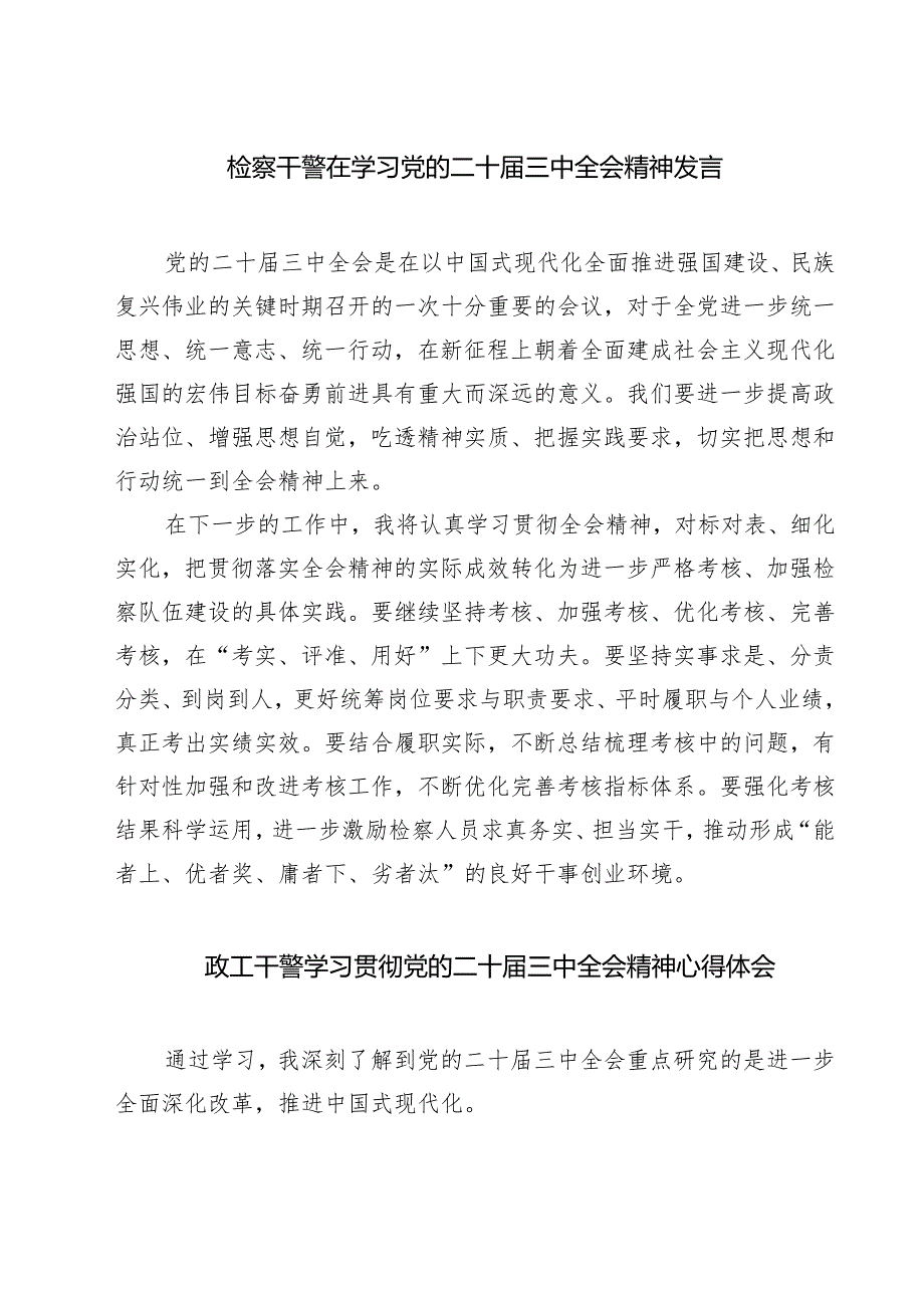 检察干警在学习党的二十三中全会精神发言7篇（精选版）.docx_第1页