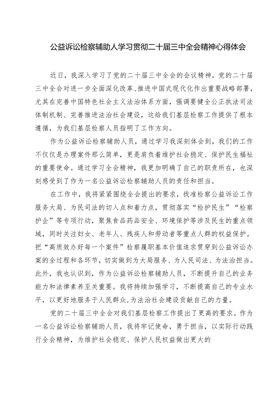 检察干警在学习党的二十三中全会精神发言7篇（精选版）.docx_第3页
