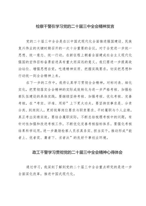 检察干警在学习党的二十三中全会精神发言7篇（精选版）.docx