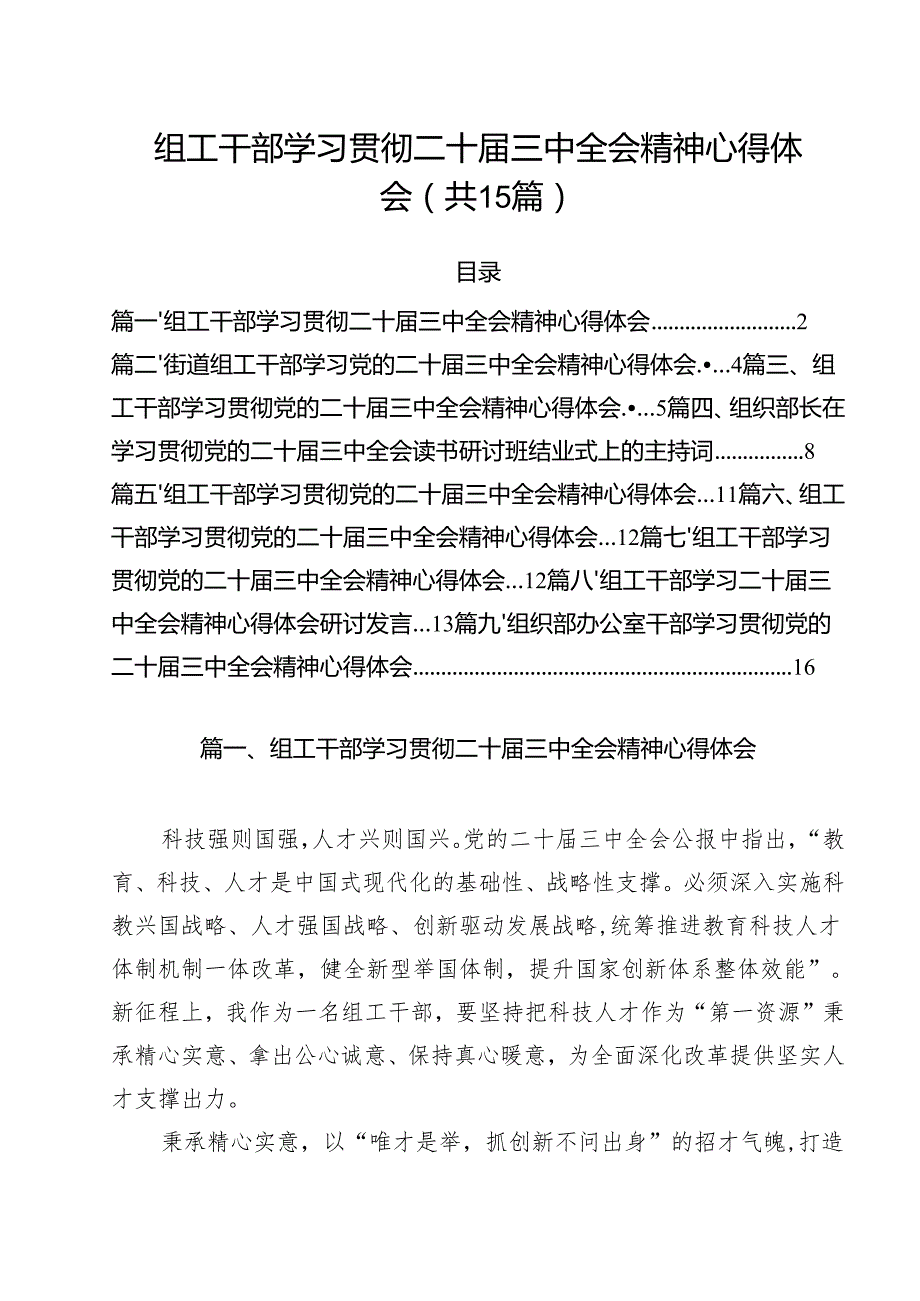 （15篇）组工干部学习贯彻二十三中全会精神心得体会（精选）.docx_第1页