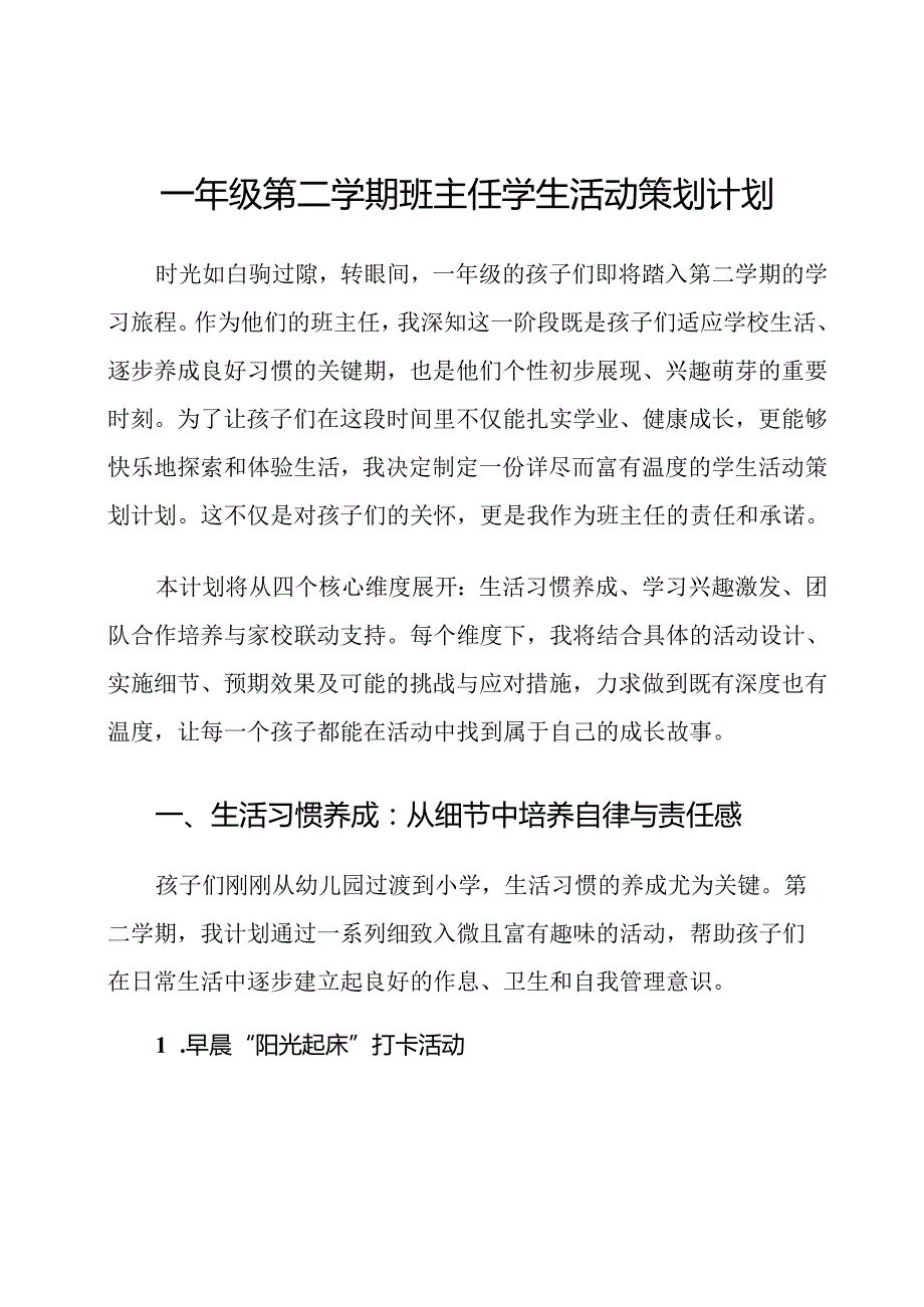 一年级第二学期班主任学生活动策划计划.docx_第1页