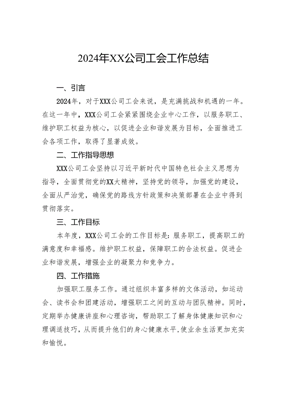 2024年公司工会工作总结.docx_第1页