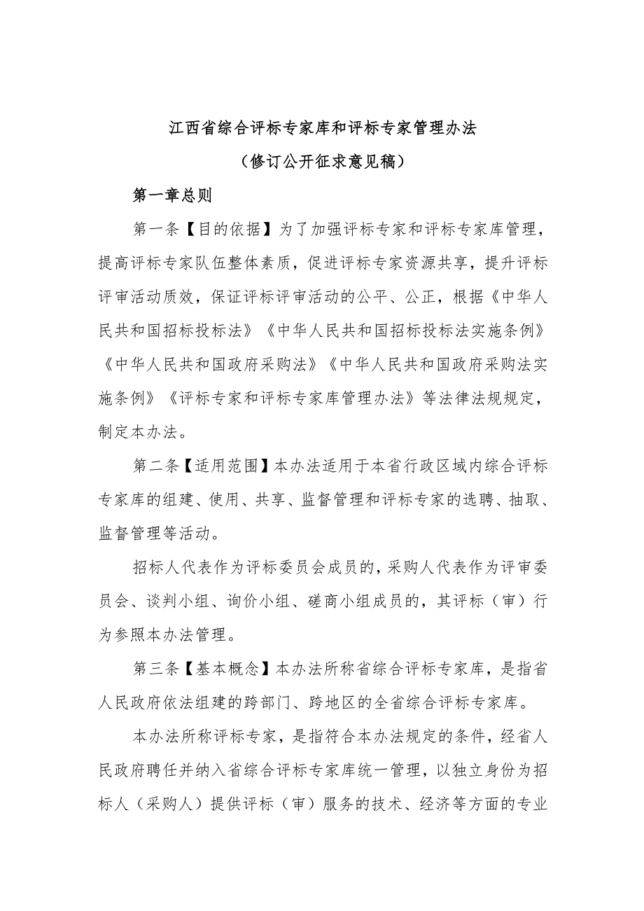 《江西省综合评标专家库和评标专家管理办法（修订公开征求意见稿）》.docx_第1页