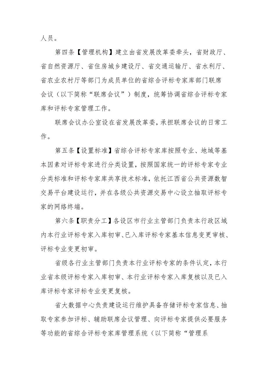 《江西省综合评标专家库和评标专家管理办法（修订公开征求意见稿）》.docx_第2页