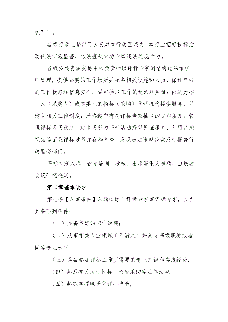 《江西省综合评标专家库和评标专家管理办法（修订公开征求意见稿）》.docx_第3页