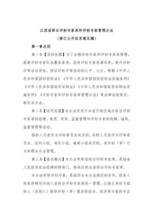 《江西省综合评标专家库和评标专家管理办法（修订公开征求意见稿）》.docx