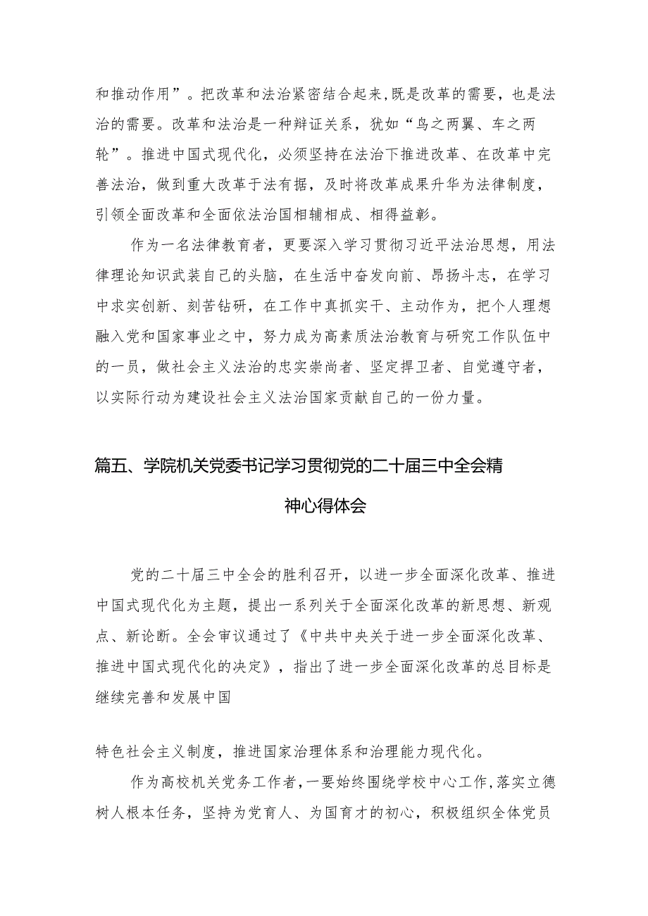 10篇学院干部党委书记学习贯彻党的二十三中全会精神心得体会范文.docx_第3页