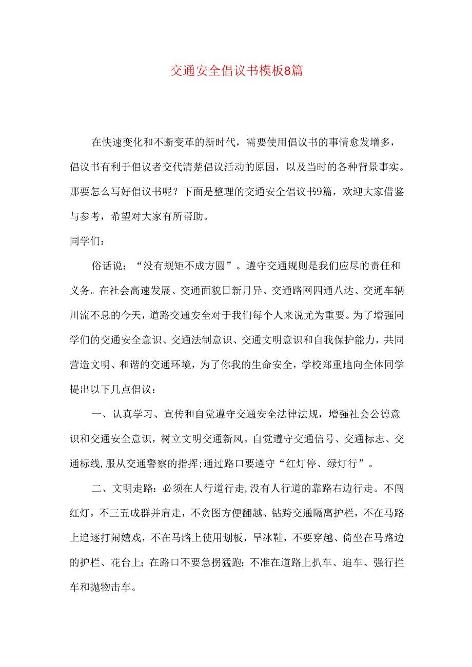 交通安全倡议书模板8篇.docx_第1页