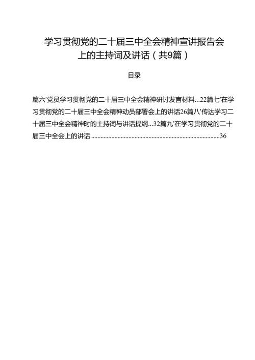 （9篇）学习贯彻党的二十三中全会精神宣讲报告会上的主持词及讲话（精选）.docx