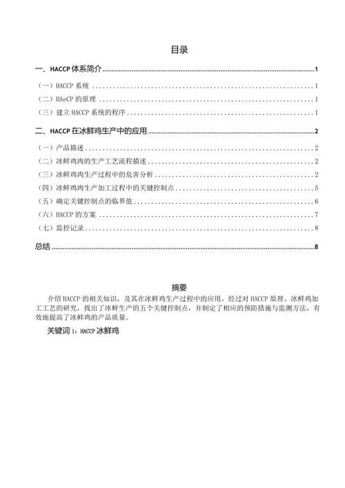 HACCP在冰鲜鸡生产中的应用.docx