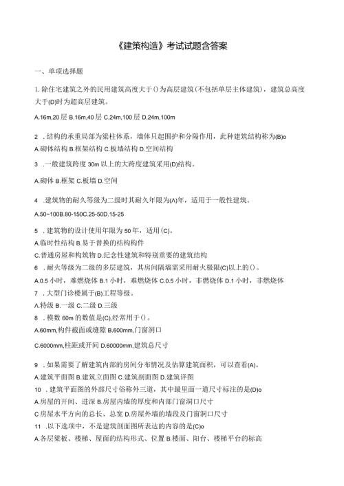 建筑构造考试试题含答案.docx