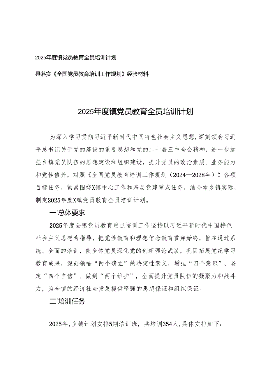 2025年度镇党员教育全员培训计划+落实《全国党员教育培训工作规划》经验材料.docx_第1页