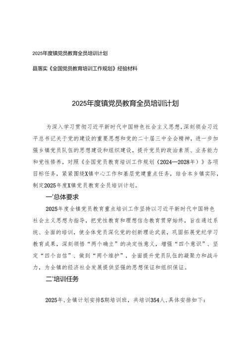 2025年度镇党员教育全员培训计划+落实《全国党员教育培训工作规划》经验材料.docx