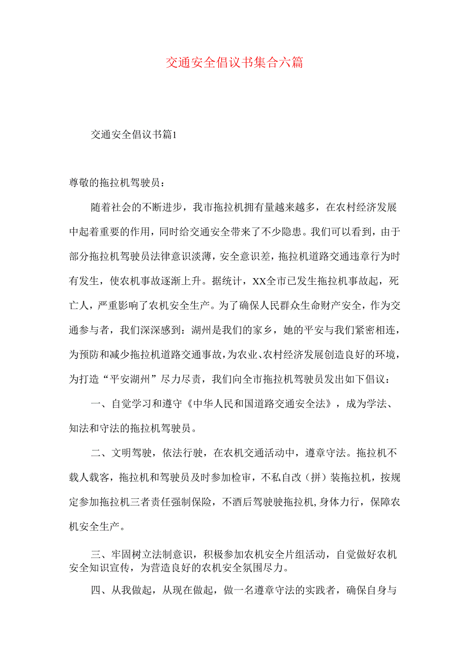 交通安全倡议书集合六篇.docx_第1页