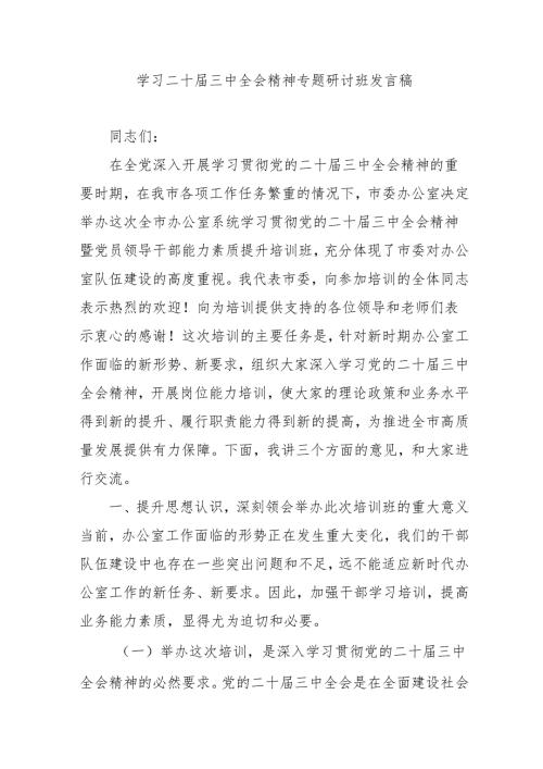 2024年开展《学习二十三中全会精神》专题研讨班发言稿汇编3份.docx
