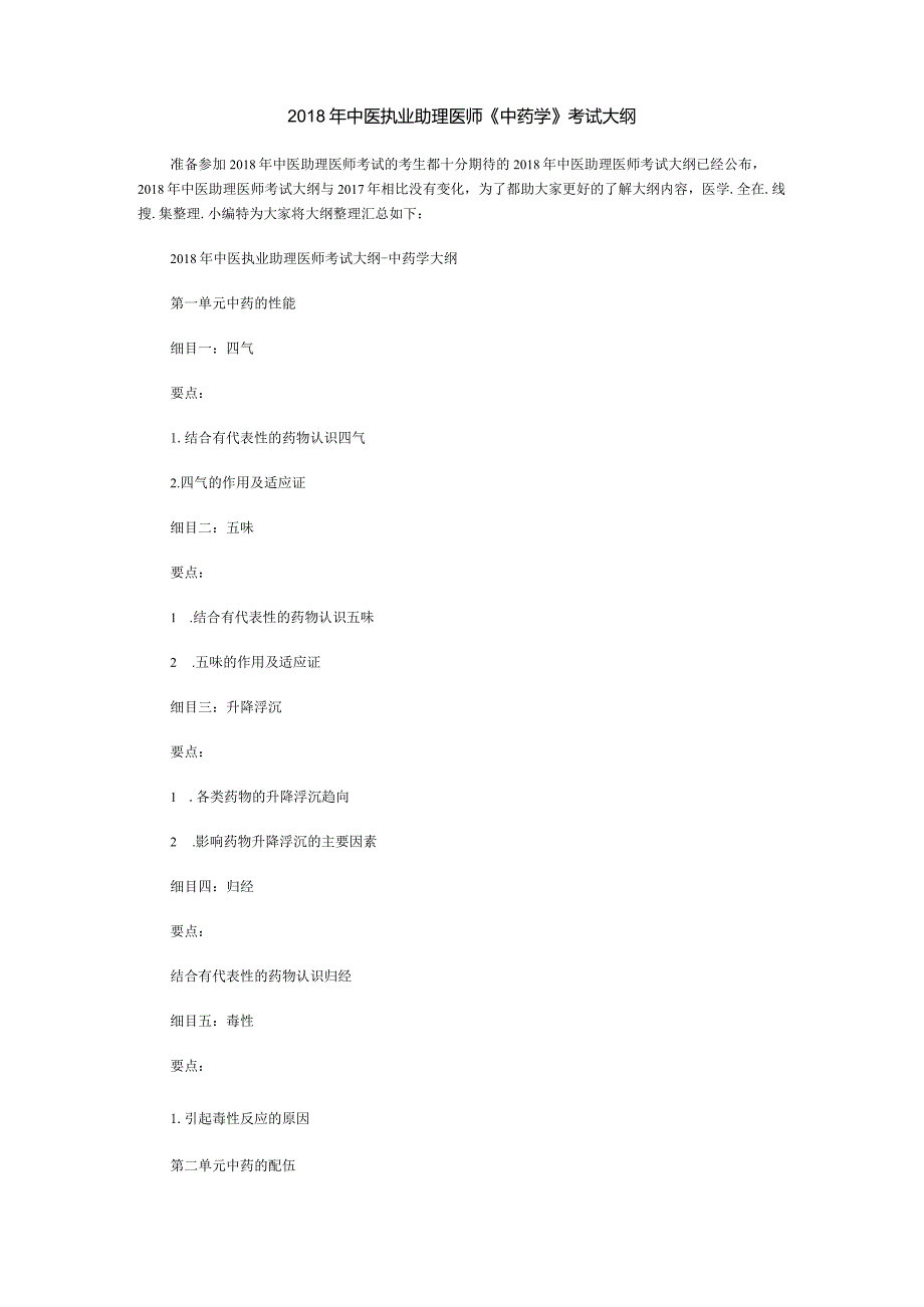 中医执业助理医师《中药学》考试大纲.docx_第1页