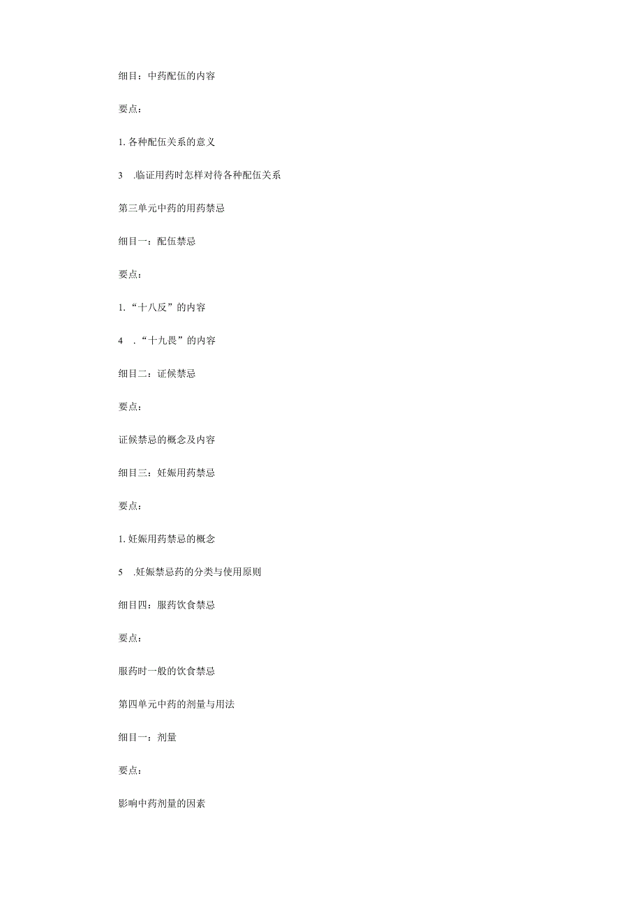 中医执业助理医师《中药学》考试大纲.docx_第2页
