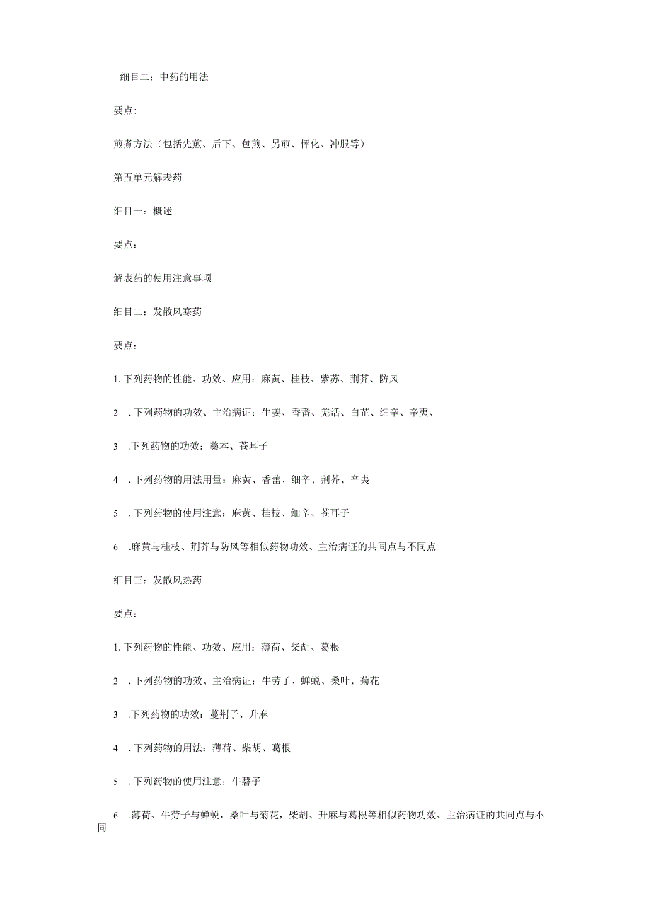 中医执业助理医师《中药学》考试大纲.docx_第3页