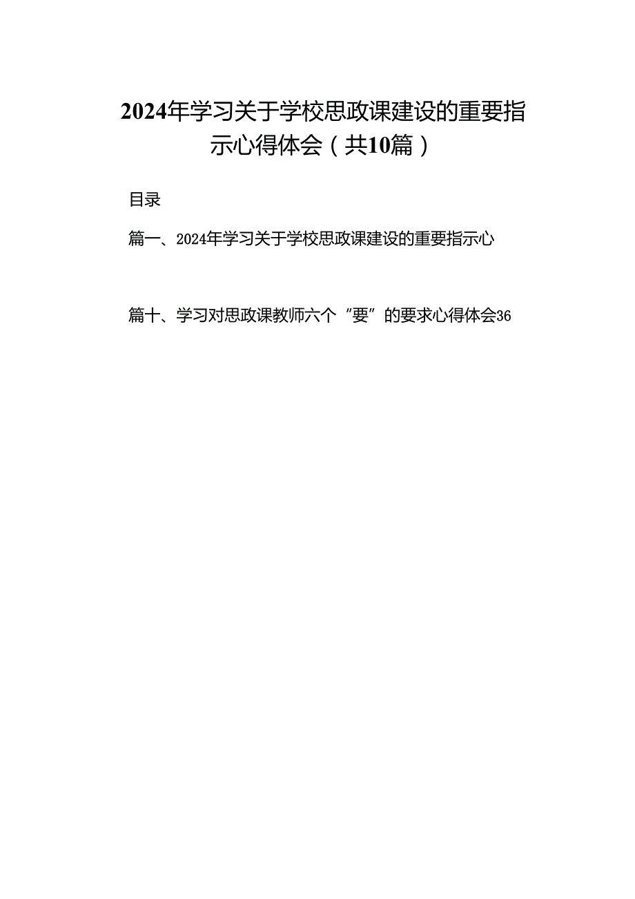 2024年学习关于学校思政课建设的重要指示心得体会范文精选(10篇).docx_第1页