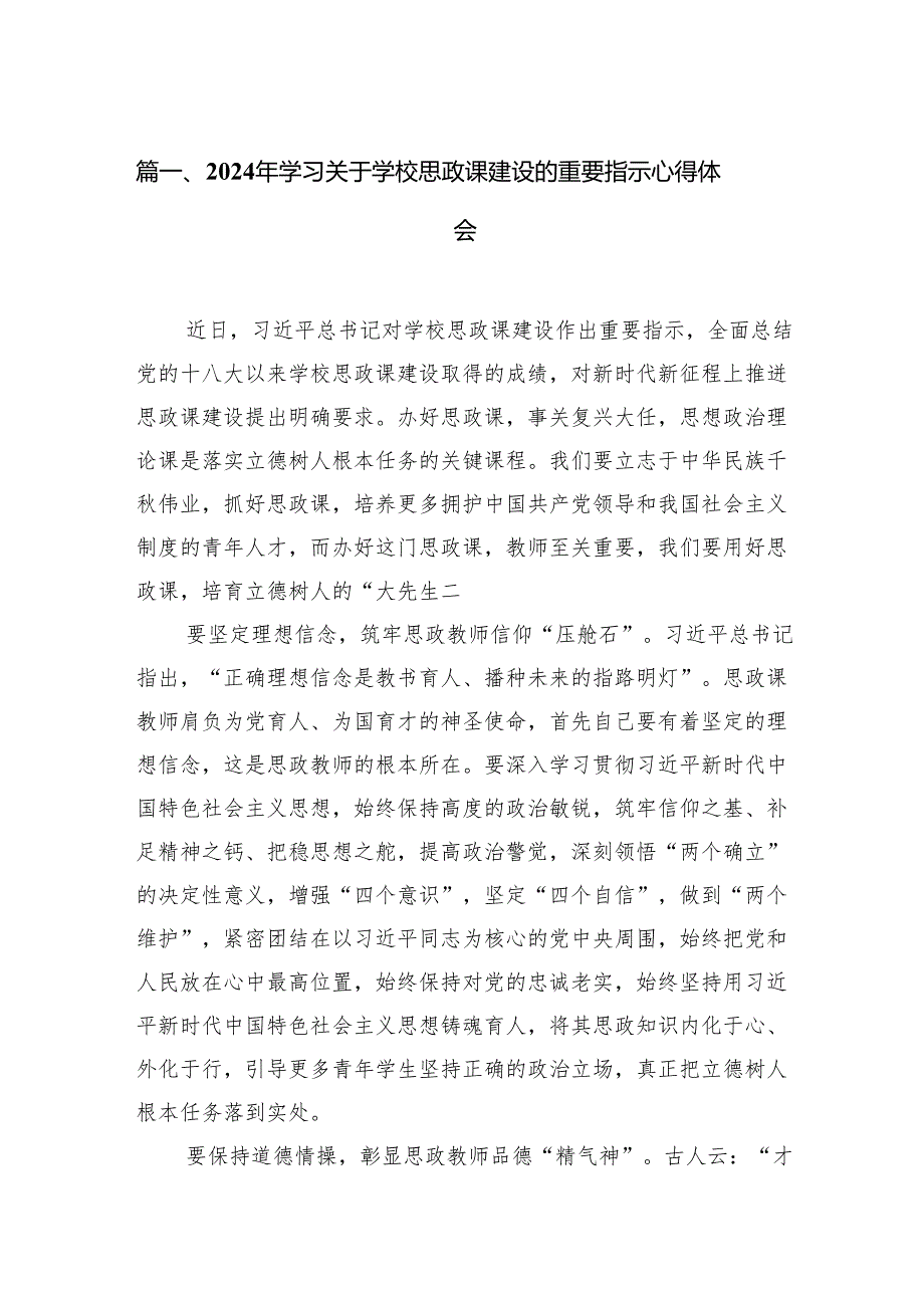 2024年学习关于学校思政课建设的重要指示心得体会范文精选(10篇).docx_第2页